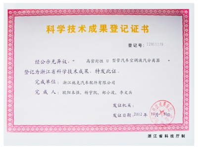 科学技术成果登记证书