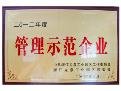 2012年度管理示范企业